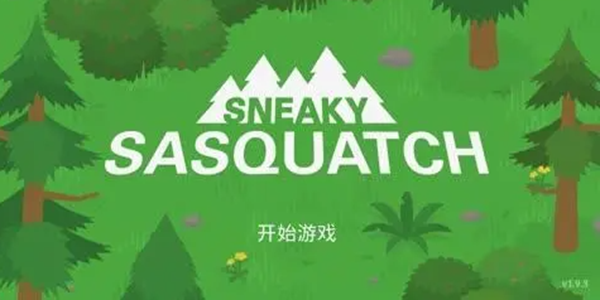 Sneaky Sasquatch下载安装中文版最新版(捣蛋大脚怪)