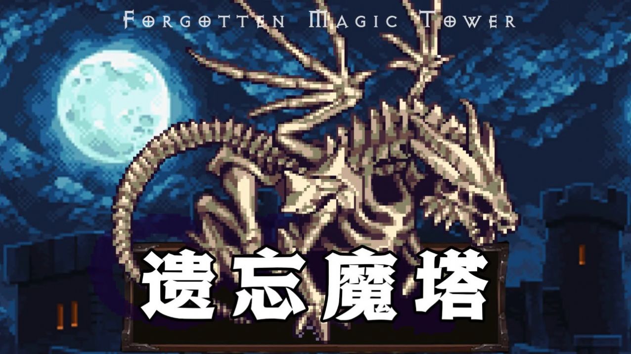遗忘魔塔游戏版