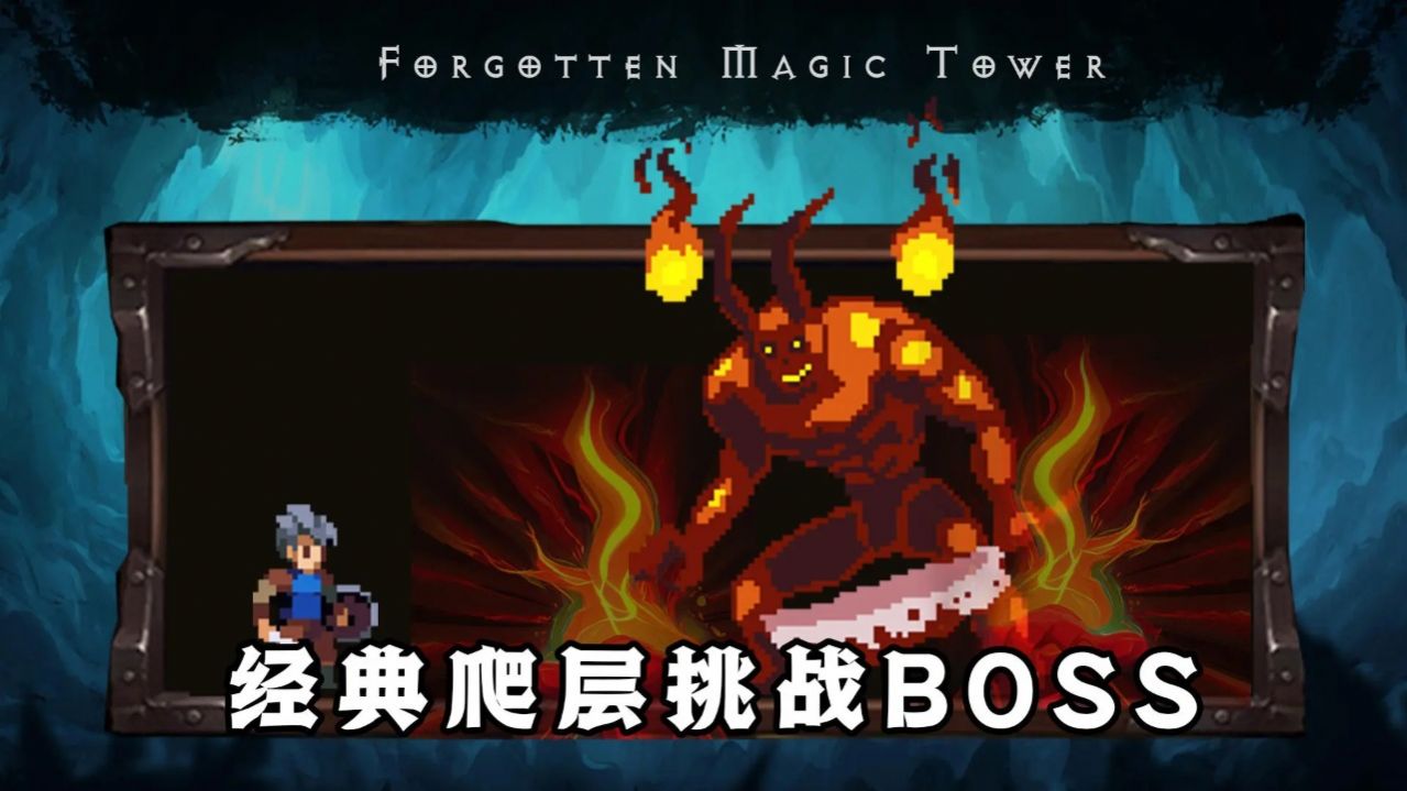 遗忘魔塔游戏版