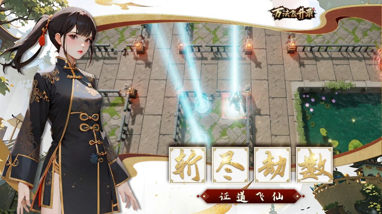 万法飞升录游戏内测版