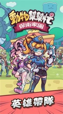 动物帮帮忙保卫家园游戏正版下载安装