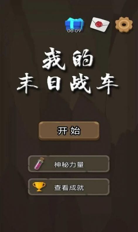 我的末日战车游戏版