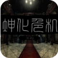 坤坤病毒游戏手机版