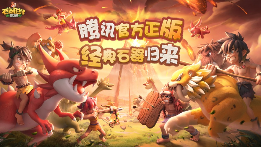 石器时代觉醒游戏测试服内测版
