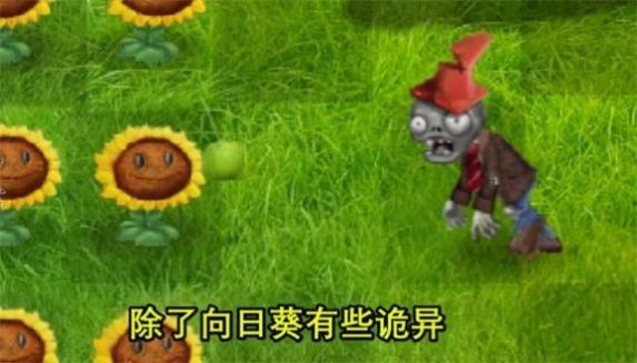 植物大战僵尸现实版下载