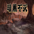 暗黑不灭安卓版