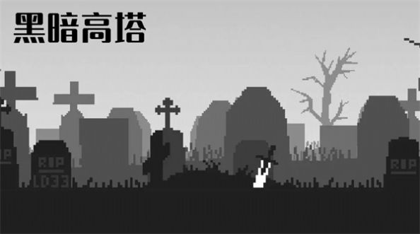 黑暗高塔游戏安卓版
