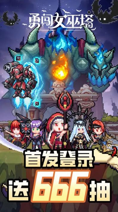 勇闯魔女塔手游版