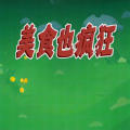 美食也疯狂手机版