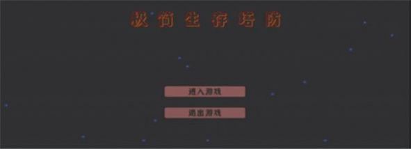 极简生存塔防游戏手机版