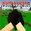 狗熊岭怪谈像素生存手机版