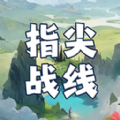 指尖战线游戏版