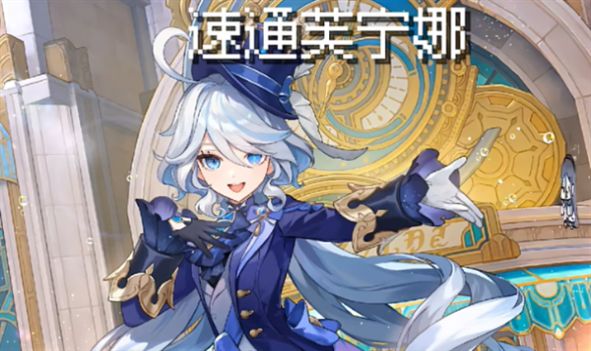 速通芙宁娜安卓手机版