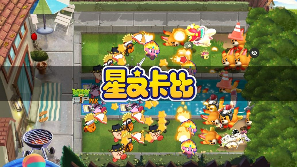PvZ星之卡比版游戏手机版