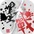 墨战免广告版下载安装最新版
