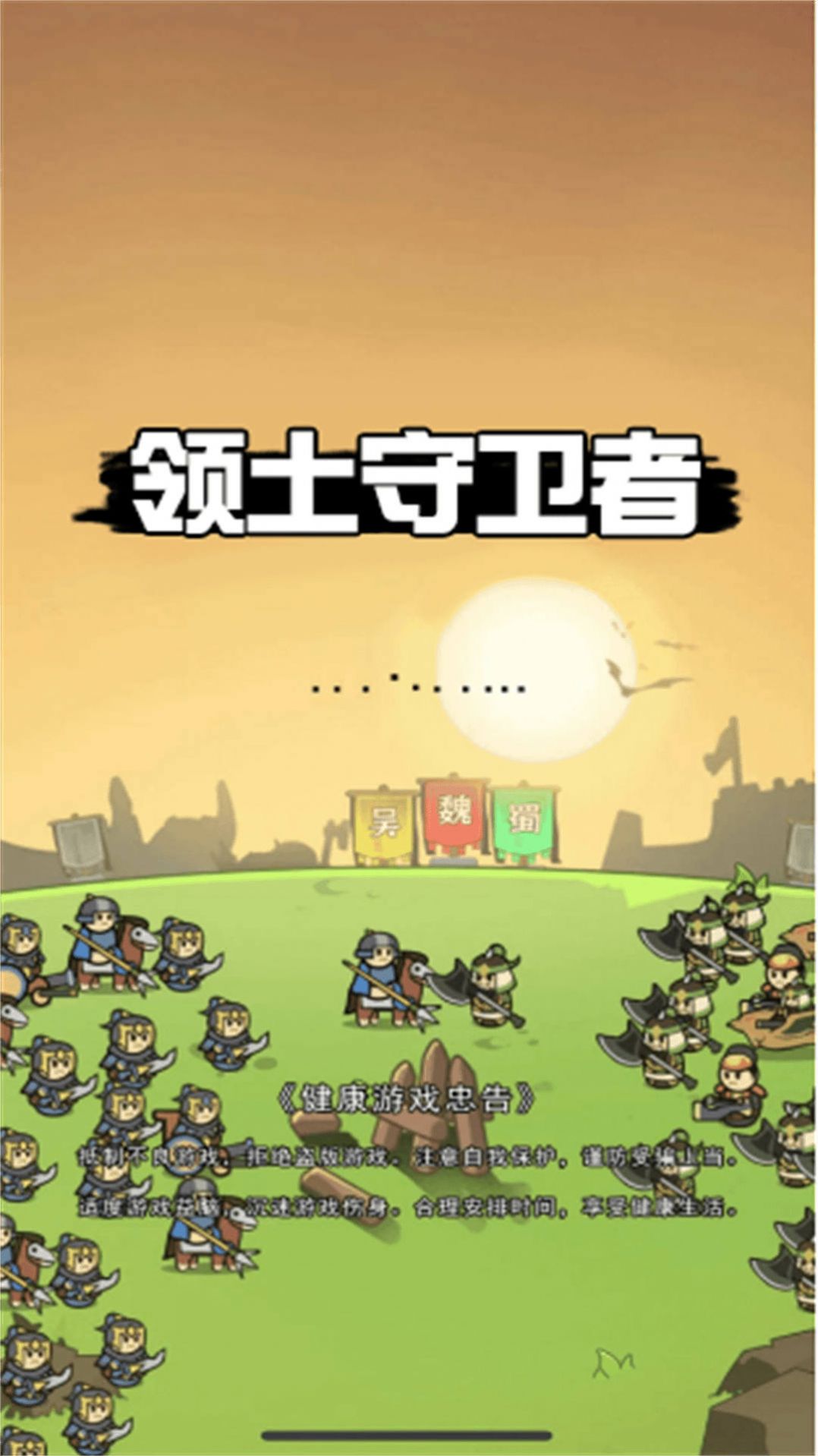 领土守卫者游戏内置菜单下载