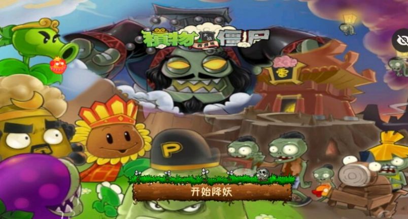 植物大战僵尸西游牛魔王下载安装手机版