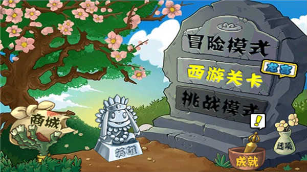 pvz西游版