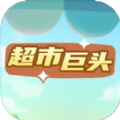 超市巨头手机版