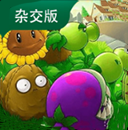 Pvz杂交版最新版