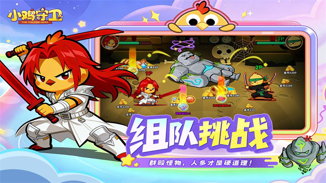 小鸡守卫