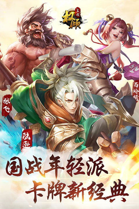 权倾三国手游