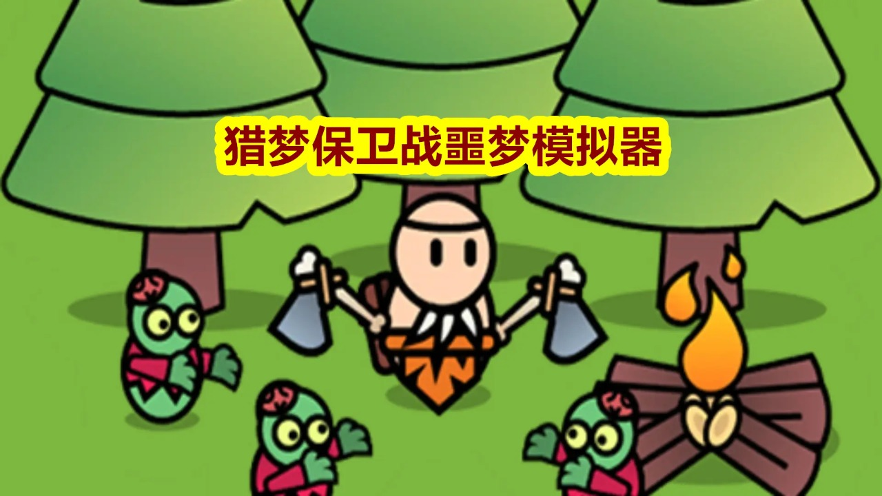 病毒大逃杀猎梦保卫战噩梦模拟器