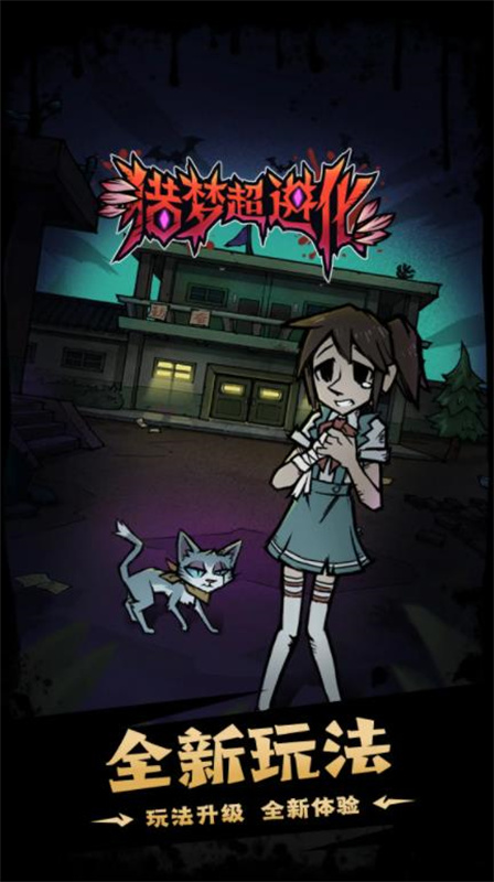 猎梦超进化