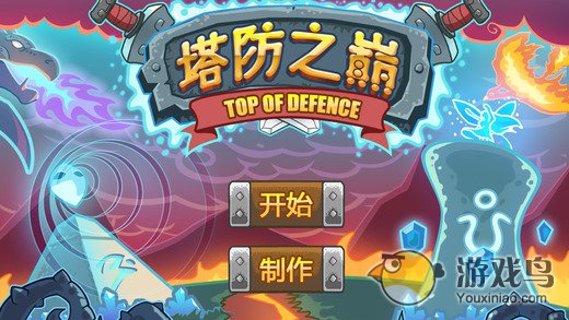 塔防之巅