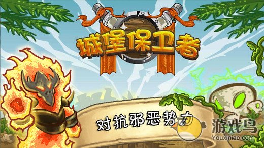城堡保卫者