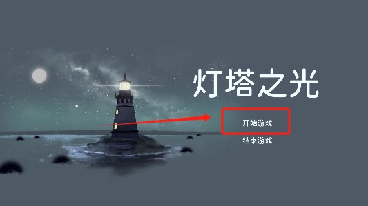 灯塔之光