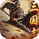 三国志战棋天下