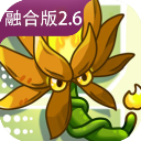 植物大战僵尸融合版手机版