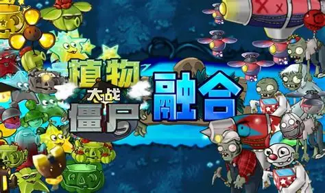 植物大战僵尸融合版手机版