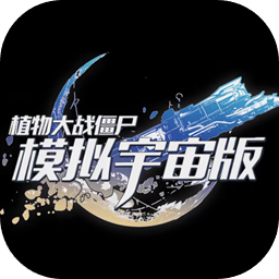 植物大战僵尸模拟宇宙版