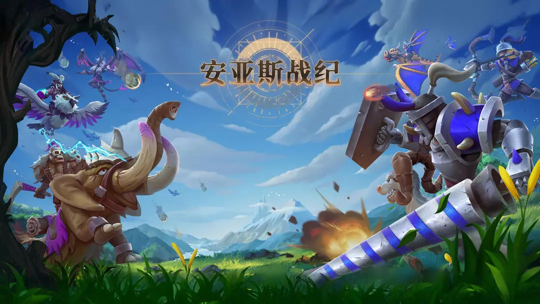 安亚斯战纪