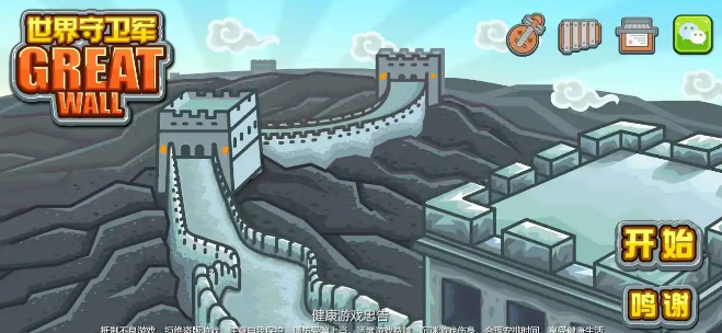 世界守卫军