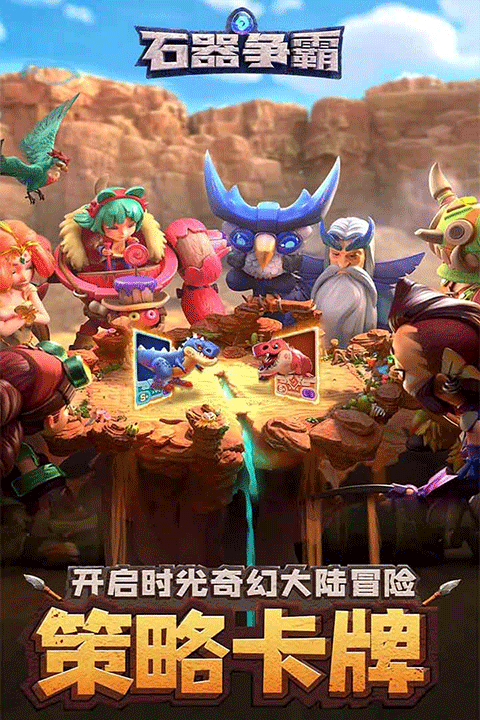 石器争霸手游