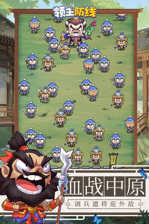 领主防线