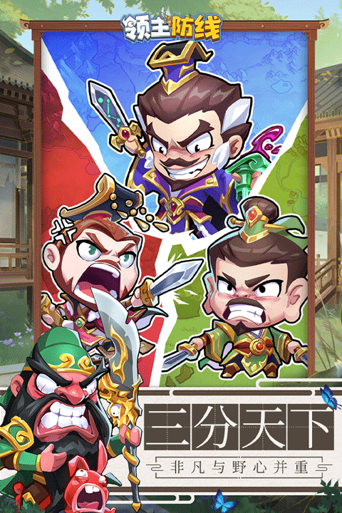 领主防线
