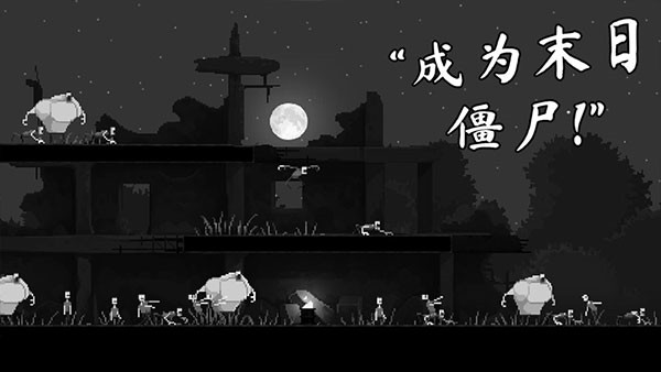 僵尸之夜恐怖