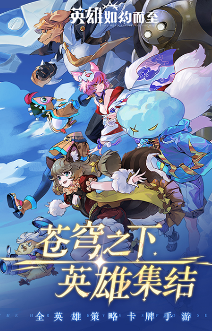 英雄如约而至手游