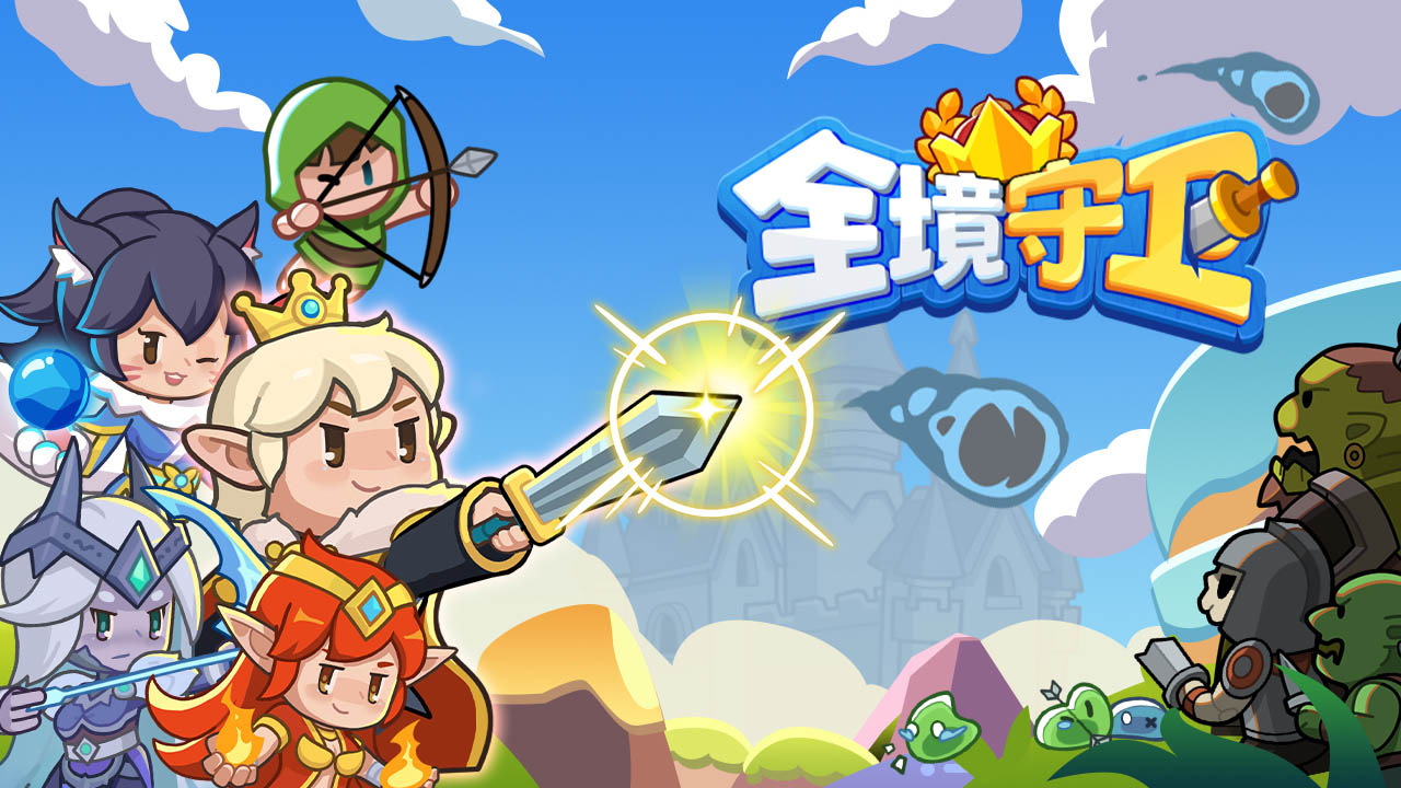 全境守卫
