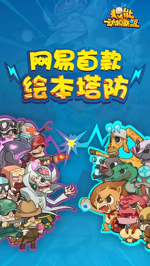 超能动物联盟手游
