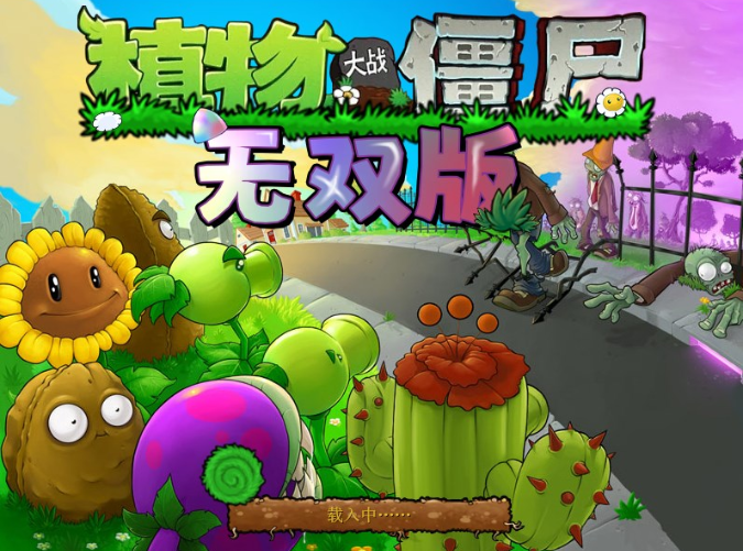 植物大战僵尸无双版