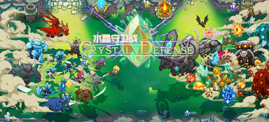 水晶守卫战