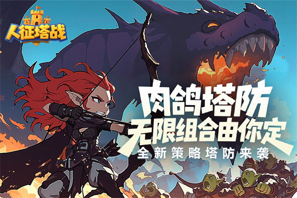人征塔战国际服