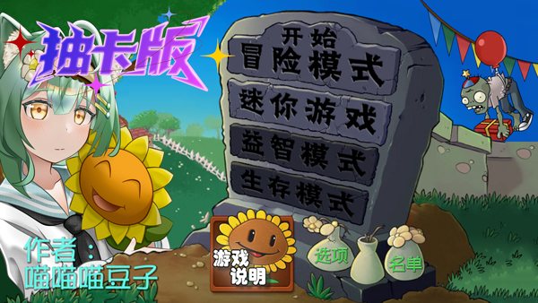 PVZ抽卡重置版