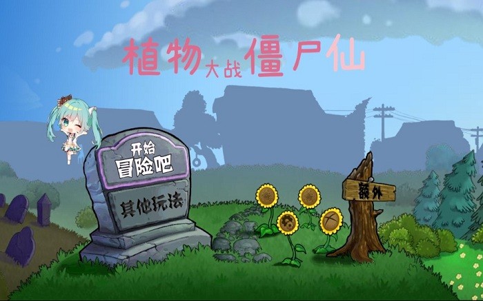 pvz仙
