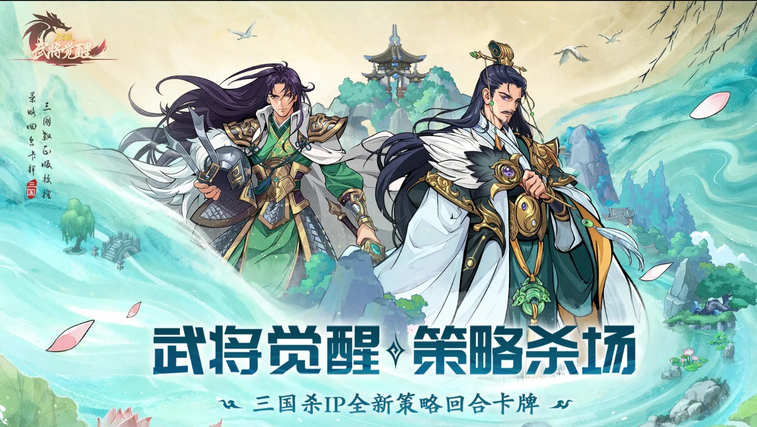 三国杀武将觉醒